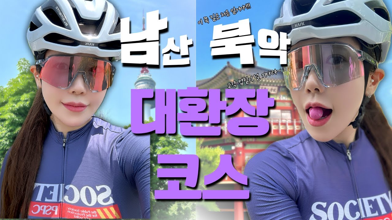 북악스카이웨이 힘들게 가고싶다면 클릭 !!! 남산에선 울뻔했잖앙~~ 남산북악200km만들어버리기!!