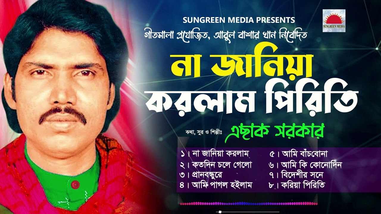 না জানিয়া করলাম পিরিতি | এছাক সরকার | বাংলা গান | Vandari Gaan | Bangla Folk Bicched | প্রেম বিচ্ছেদ