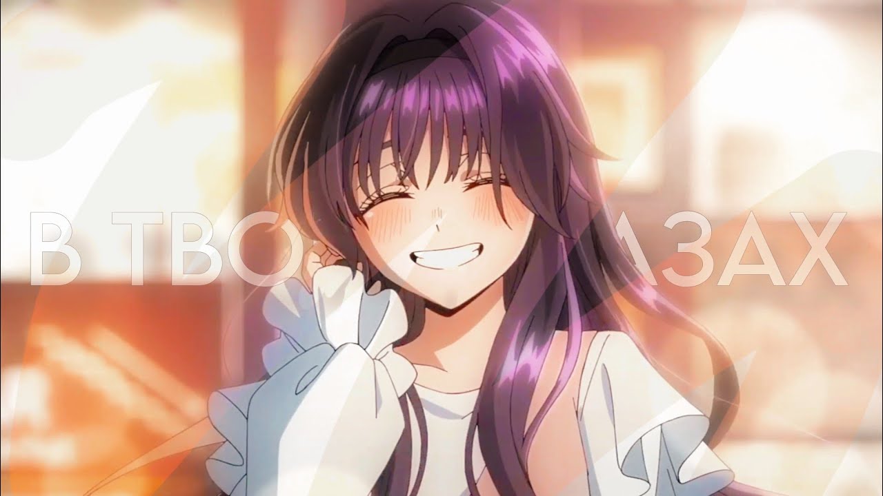 Аниме клип – В твоих глазах [AMV] [Благоухающий цветок расцветает с достоинством].