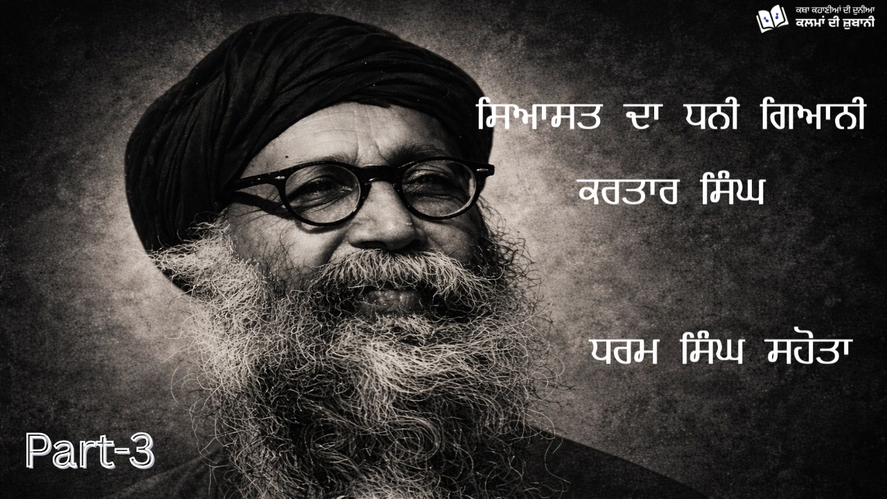 ਸਿਆਸਤ ਦਾ ਧਨੀ ਗਿਆਨੀ ਕਰਤਾਰ ਸਿੰਘ Part-3 | ਧਰਮ ਸਿੰਘ ਸਹੋਤਾ | ਪੰਜਾਬੀ ਸਿਆਸਤ ਅਤੇ ਇਤਿਹਾਸਕ ਸੰਘਰਸ਼ਾਂ ਦੀ ਕਹਾਣੀ