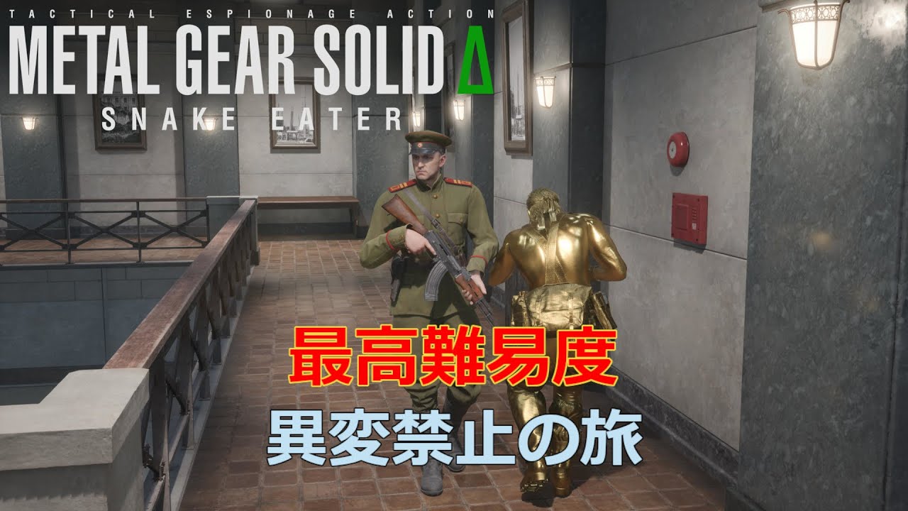 【MGSΔ】敵兵士の邪魔をしてはいけない異変禁止の旅 #2【メタルギアソリッドΔ】