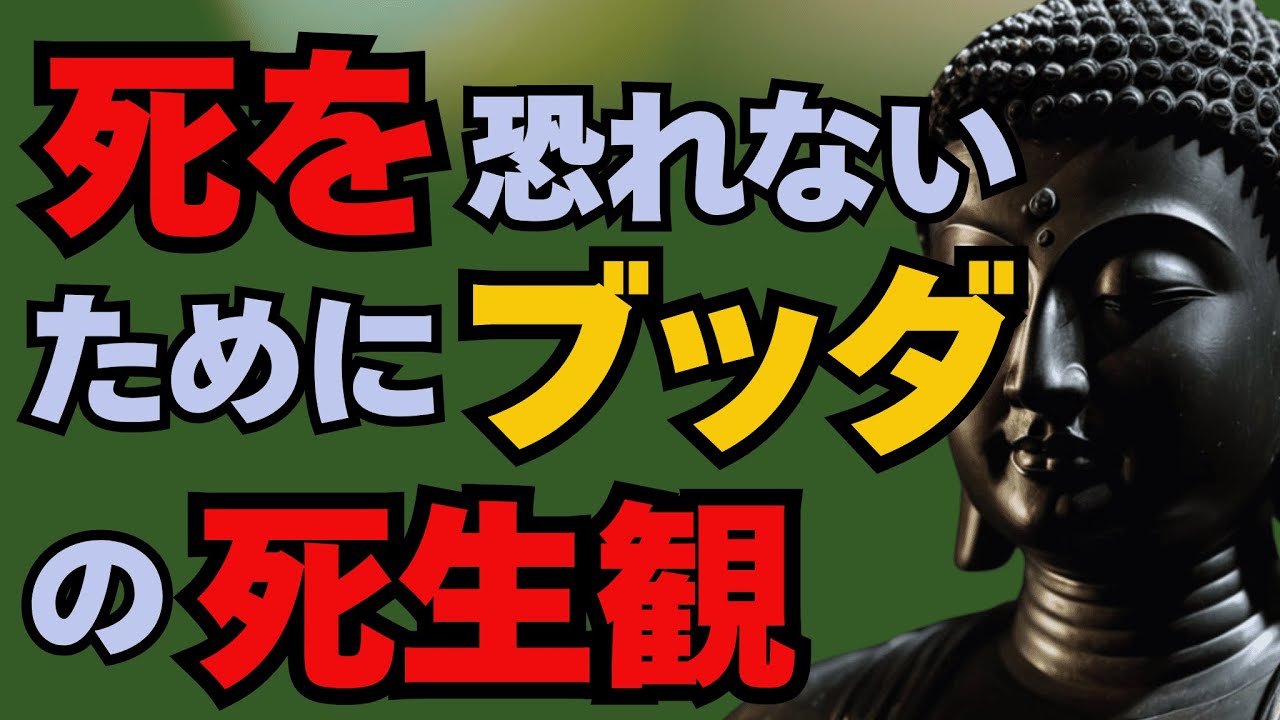 死を怖れないために – ブッダの死生観