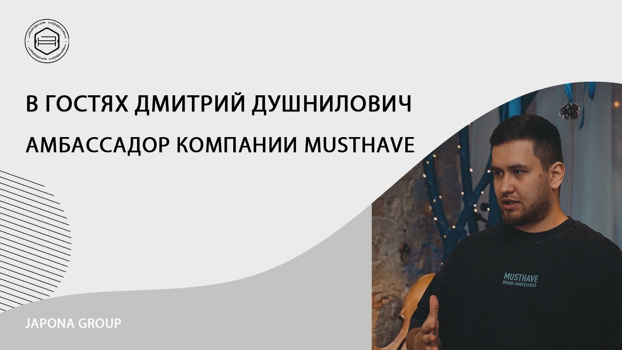 Новости Japona Group. В гостях Дмитрий Душнилович - амбассадор компании  MUSTHAVE.