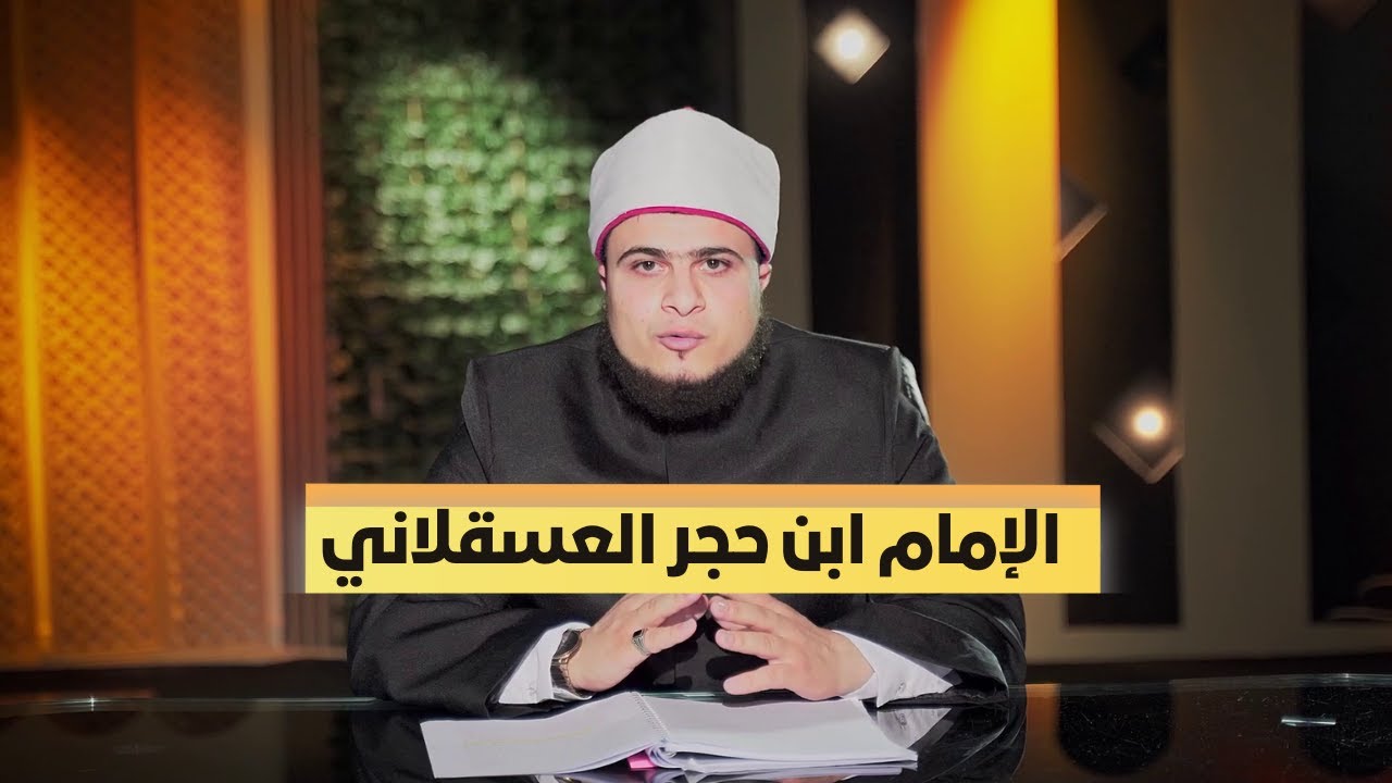 الإمام ابن حجر العسقلاني | ربانية المحدثين | الشيخ محمد ماجدي |ح 24
