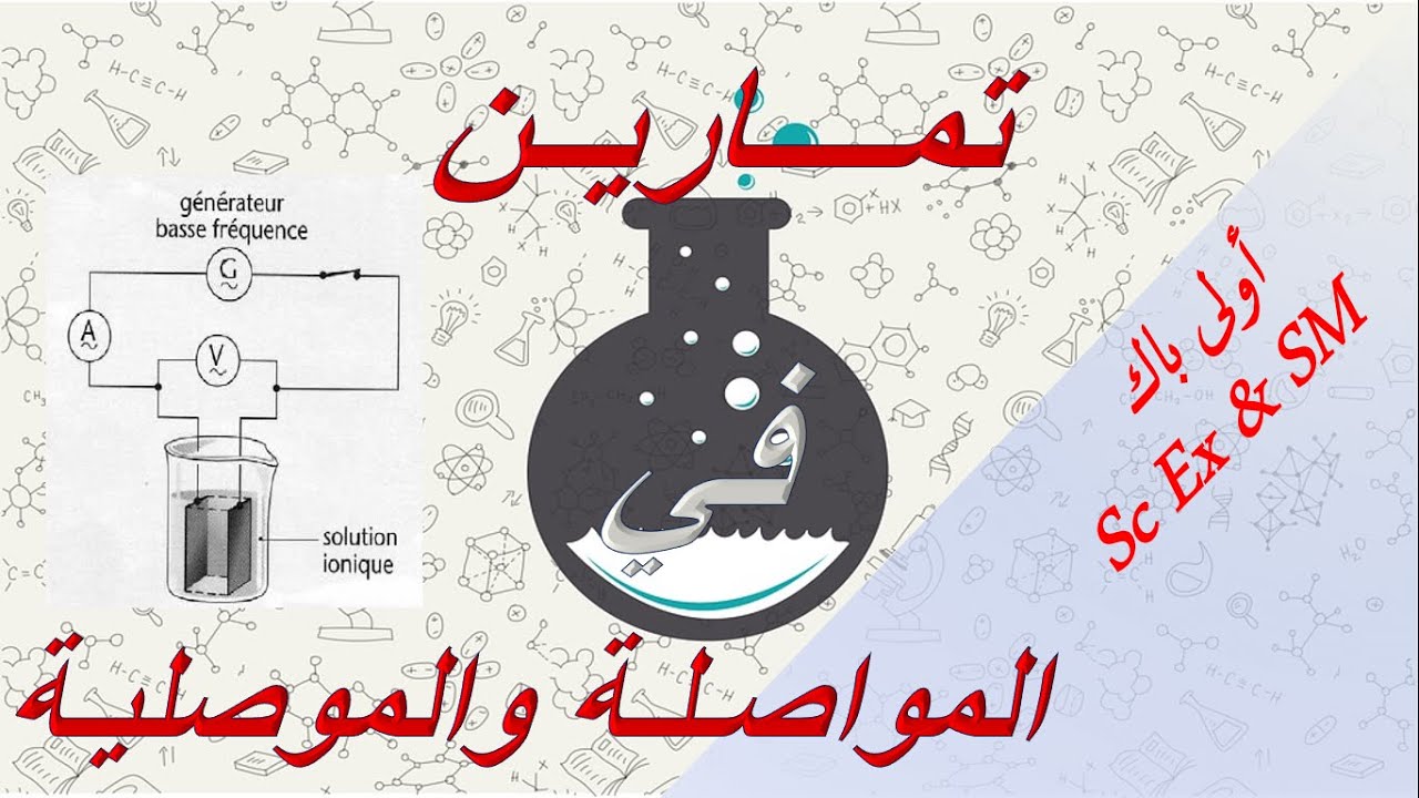 أولى باك: تمارين في المواصلة والموصلية