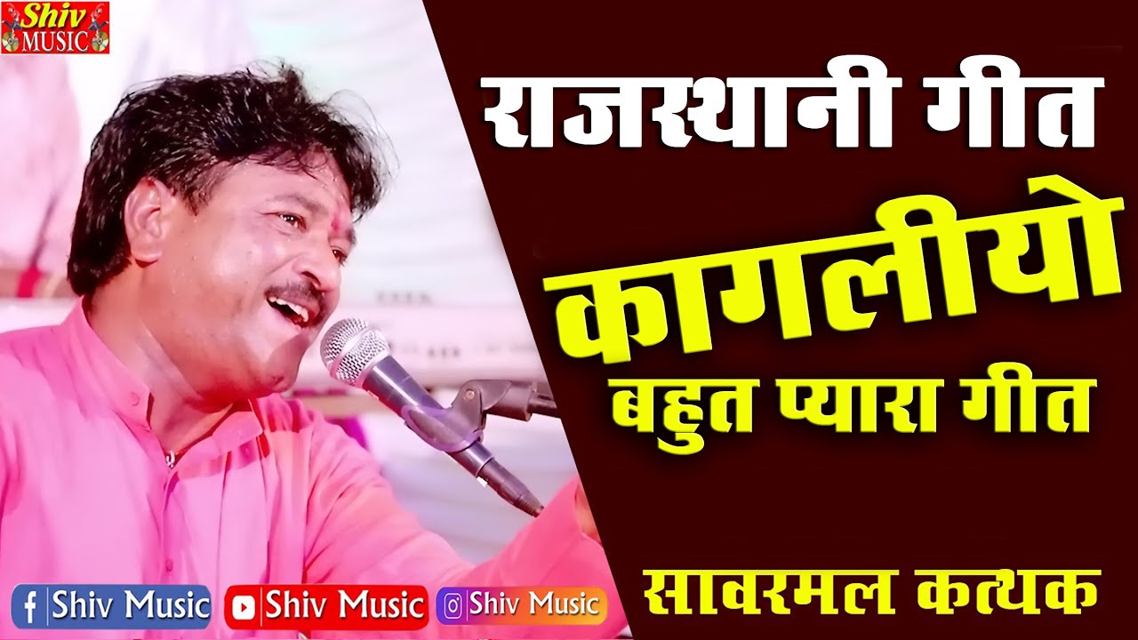 कागलिया गेरो गेरो बोले || Kagaliya Gero Gero Bole Ni Full HD | Rajasthani Love Songs | सांवरमल कत्थक