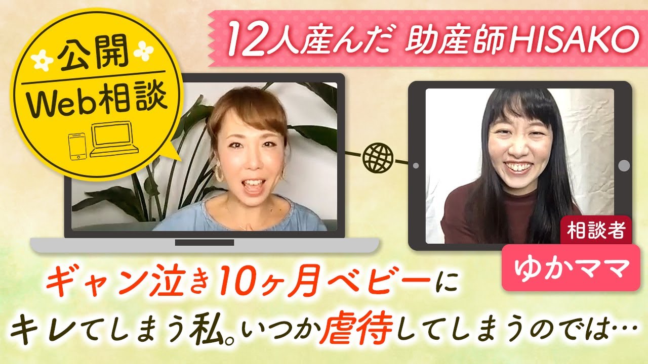 【公開Web相談】　ギャン泣き10ヶ月ベビーにキレてしまう私。いつか虐待してしまうのでは・・・　ゆかママ