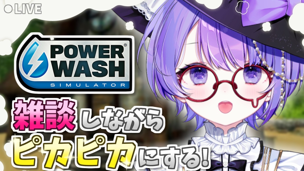 【PowerWash Simulator】作業用/寝落ち用にもどうぞ🌙 雑談しながら高圧洗浄で癒されよう！【パワーウォッシュシミュレーター】