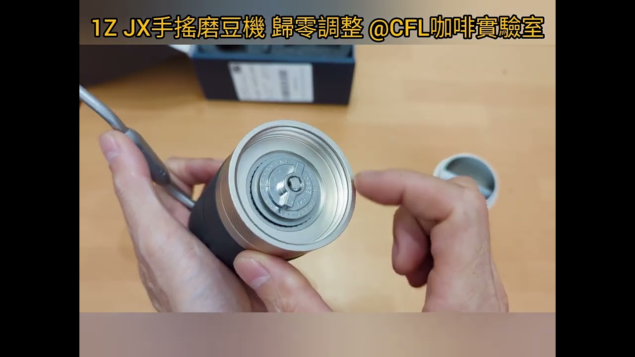 1Z JX手搖磨豆機 歸零調整 @CFL咖啡實驗室
