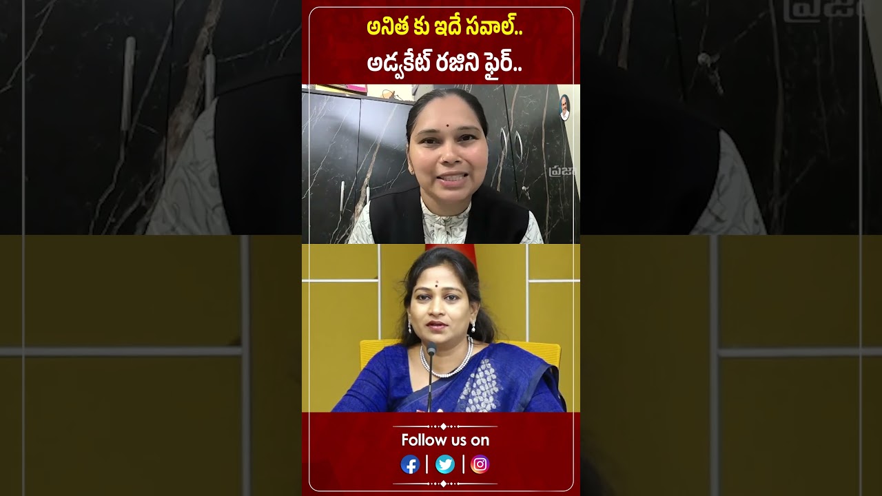 అనిత కు ఇదే సవాల్.. అడ్వకేట్ రజిని ఫైర్.. | Advocate Rajini | Anitha | Praja Chaithanyam