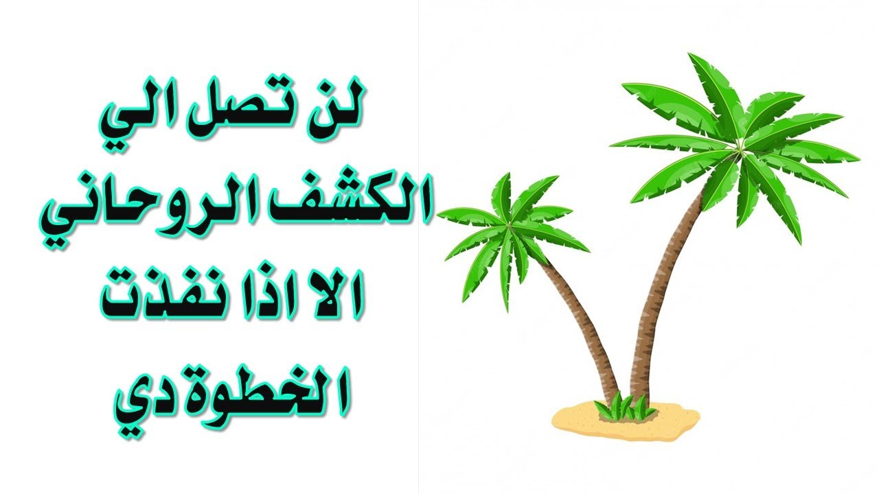 هتشوف الخدمة الروحانية مباشرة وتكشف بيها لو نفذت الطريقة دي أستمع جيدا الي القاسم النوراني