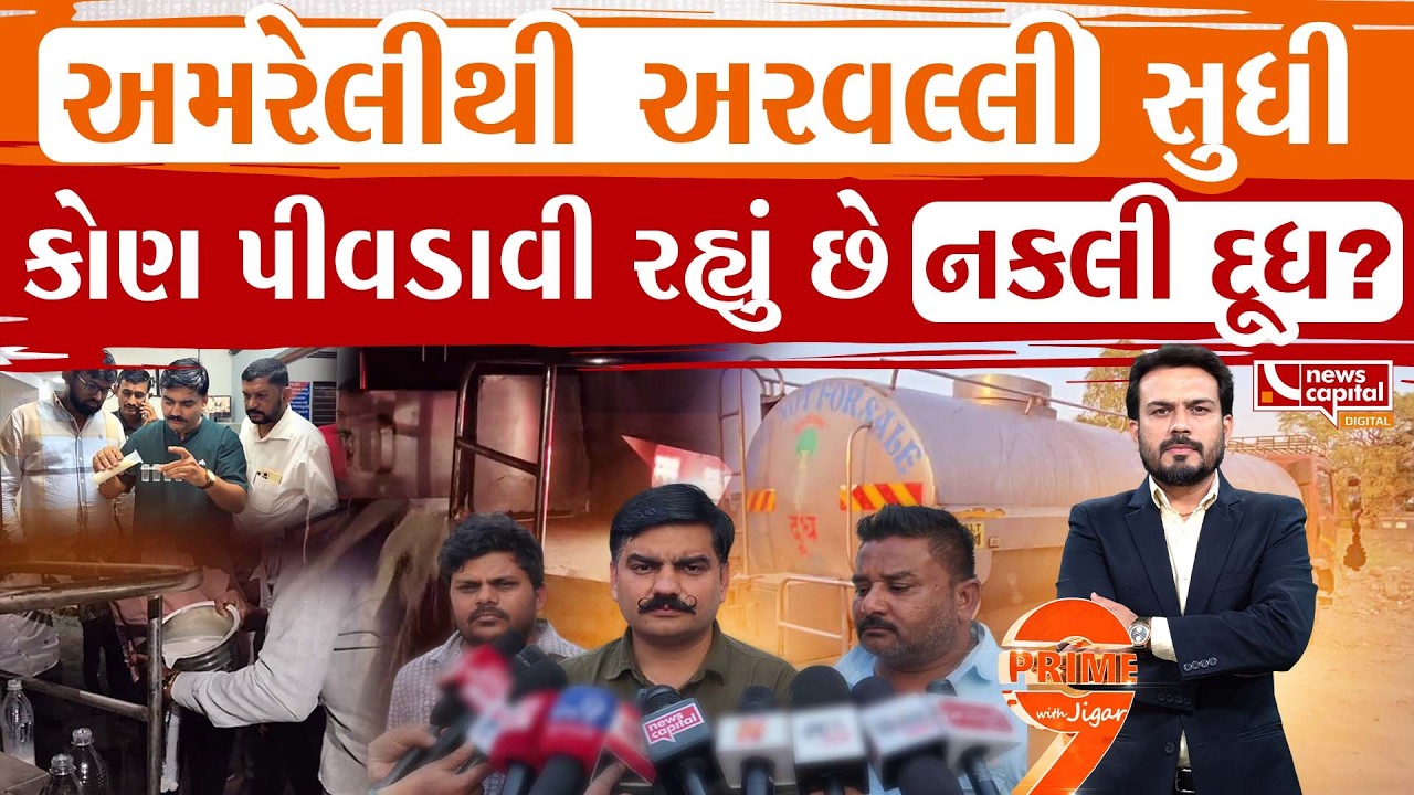 નકલી દૂધના સૌથી મોટા નેટવર્કનો પર્દાફાશ !