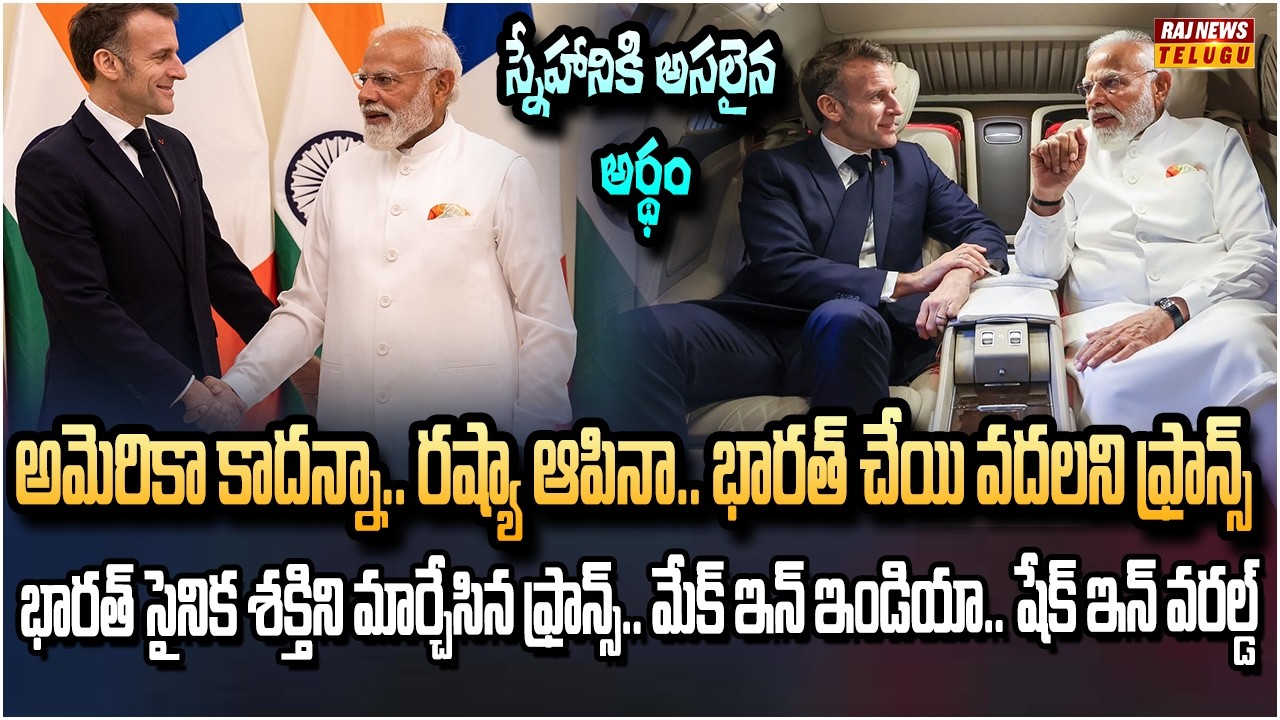 ప్రపంచం మొత్తం మనల్ని వెలివేసినప్పుడు.. భారత్‌కు అండగా నిలిచిన ఏకైక దేశం ఫ్రాన్స్| India France Deal