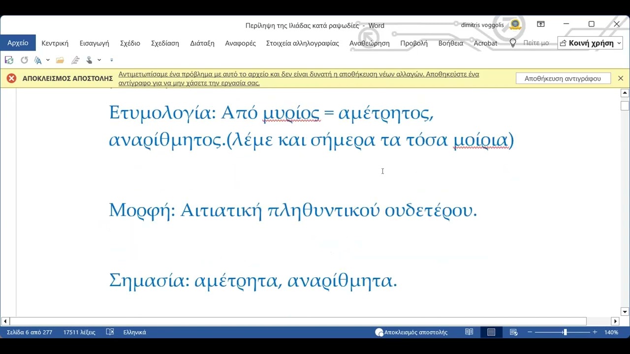 ΟΜΗΡΟΥ  ΙΛΙΑΔΑ με δάσκαλο τον Δημήτρη Βόγγολη.