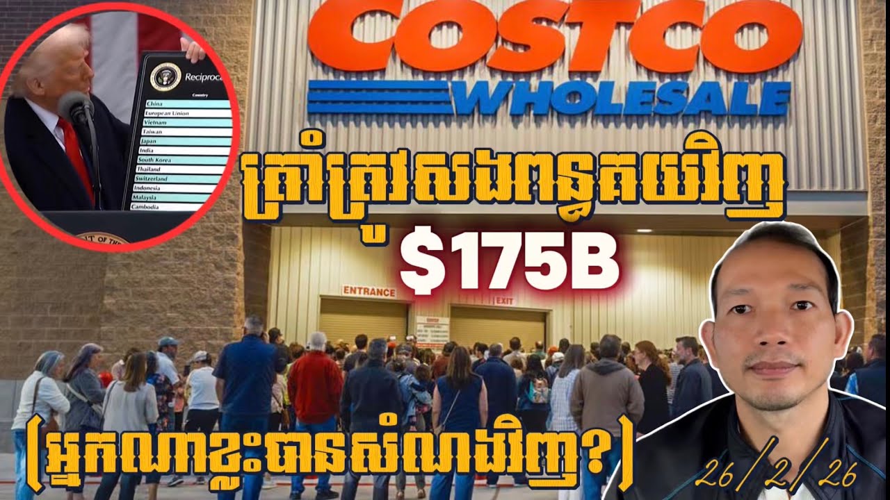 EP662: តើនរណាខ្លះនឹងបានសំណងពីពន្ធគយខុសច្បាប់របស់លោកត្រាំ?