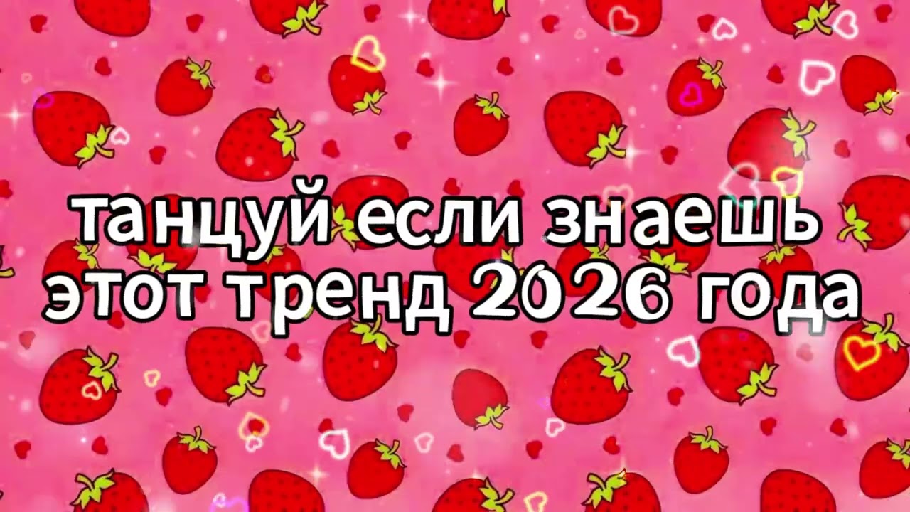Танцуй если знаешь этот тренд 2026 года 🌸