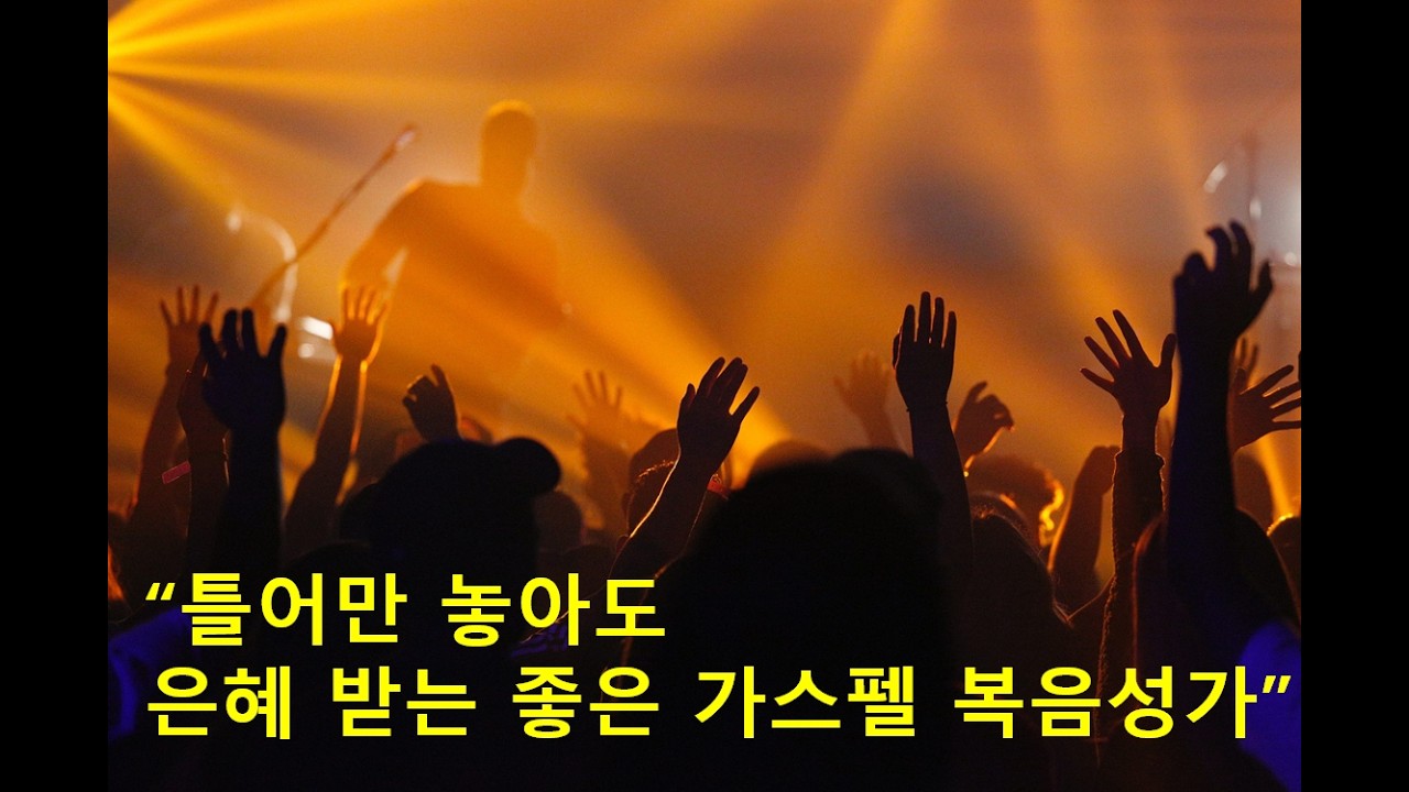 (광고없는 CCM 플레이리스트)감성충만 청년 CCM 플레이리스트 454부 청년 복음성가 플레이리스트 GOSPEL PLAYLIST (2시간 연속재생)