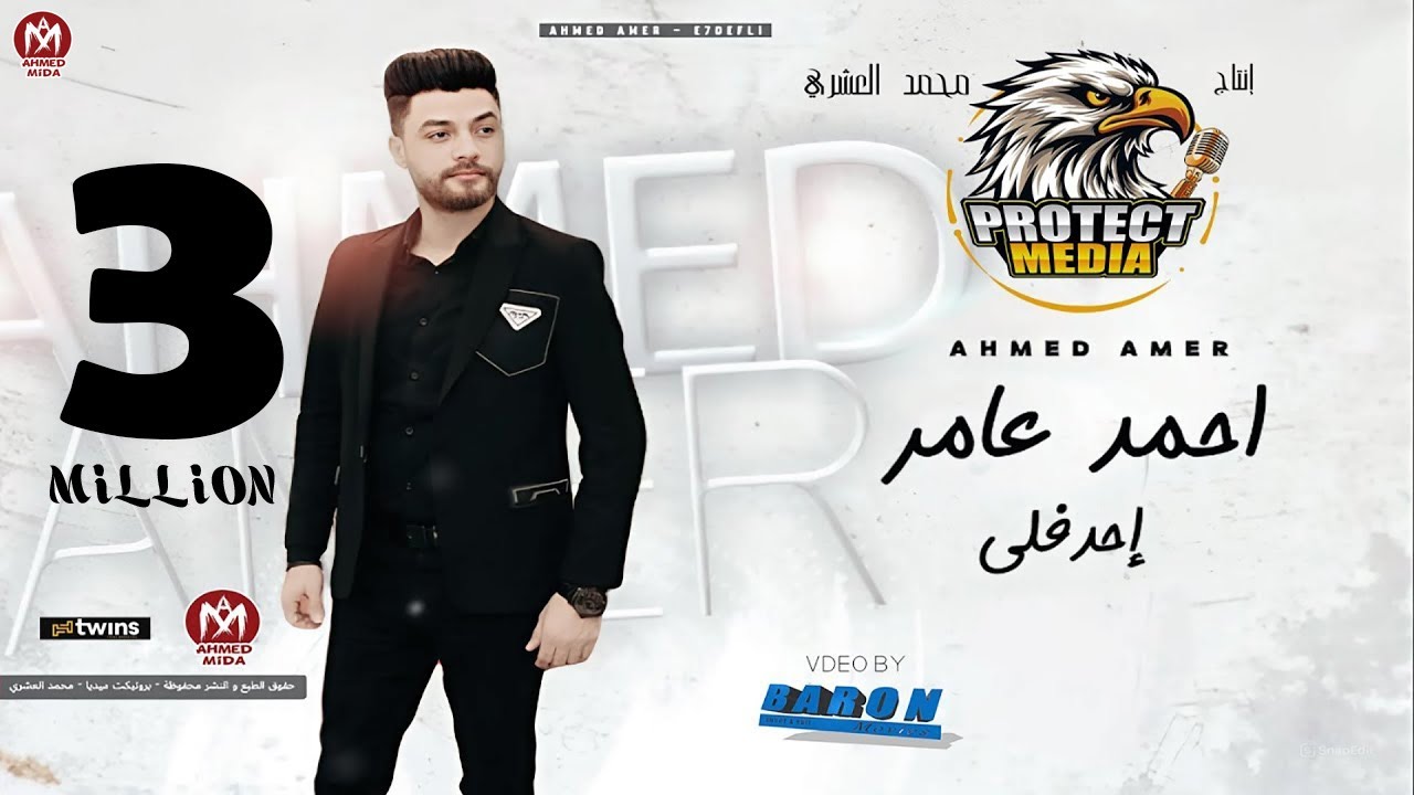 كليب  احدفلى يازمن ( ياللى اتغيرتوا عليا ) احمد عامر 2024 - توزيع محمد حريقة - Ahmed Amer - Ehdefly