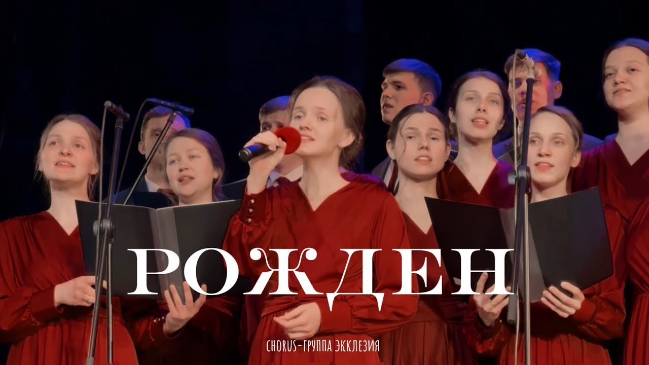 «Рождён» — гр. Экклезия, г. Пермь