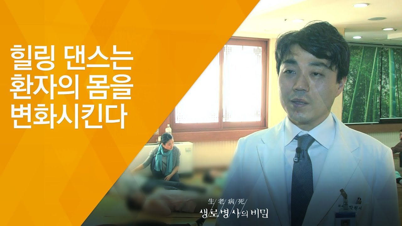 힐링 댄스는 환자의 몸을 변화시킨다 - (2018.4.11_643회 방송) 내 몸을 춤추게 하라!