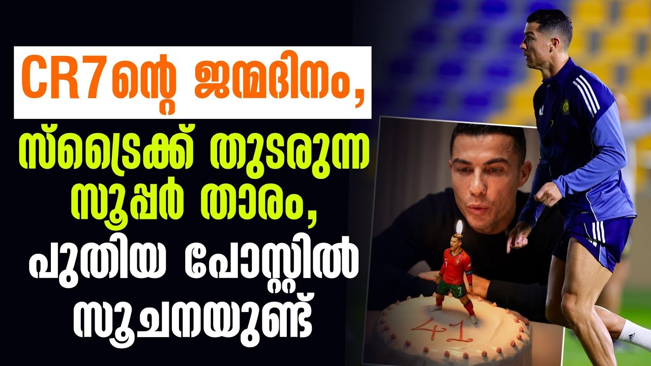 CR7ൻ്റെ ജന്മദിനം, സ്ട്രൈക്ക് തുടരുന്ന സൂപ്പർ താരം, പുതിയ പോസ്റ്റിൽ സൂചനയുണ്ട് | Al Nassr