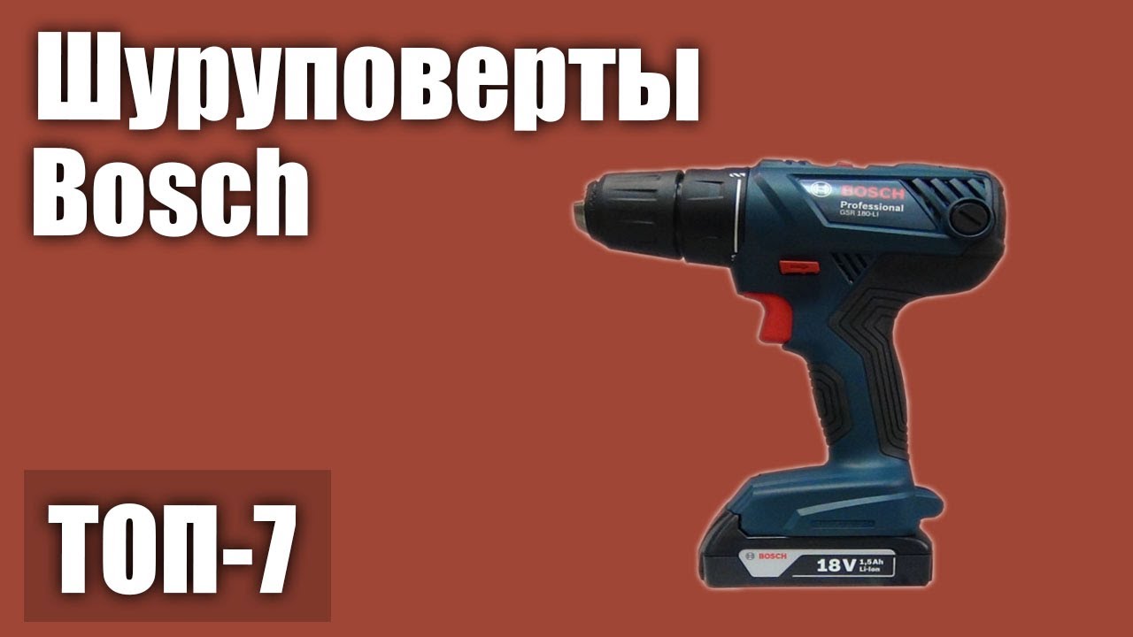 ТОП—7. Лучшие шуруповерты Bosch. Рейтинг 2020 года!