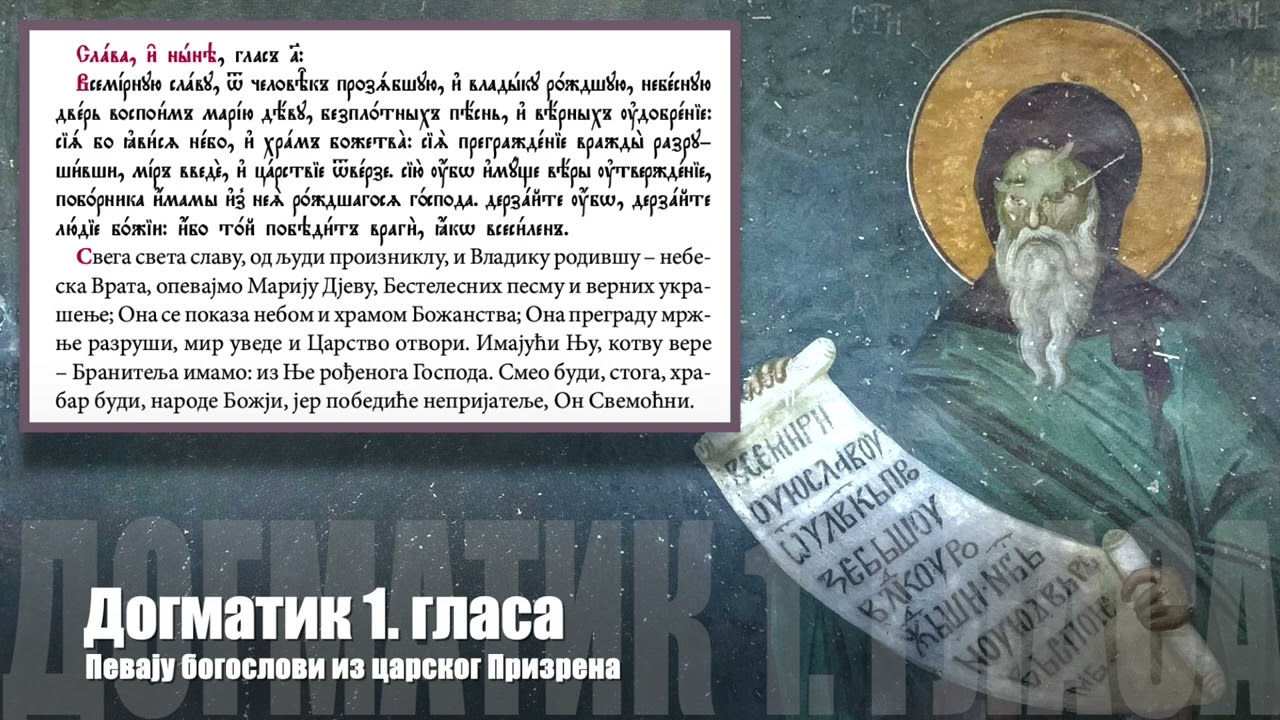 Догматик 1. гласа, певају богослови из царског Призрена