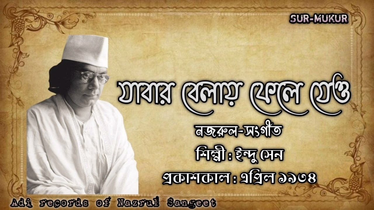 যাবার বেলায় ফেলে যেও l Jabar Belay Fele Jeo l ইন্দু সেন l নজরুল-সংগীত l ১৯৩৪
