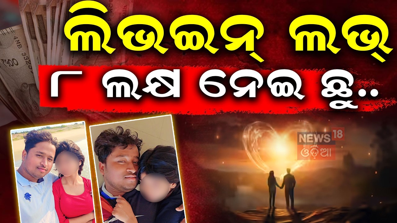 ୮ ଲକ୍ଷ ନେଇଗଲା ପ୍ରମିକା ! । Matrimonial Fraud Case | Youth Cheated of ₹8 Lakh । Odisha । Odia News