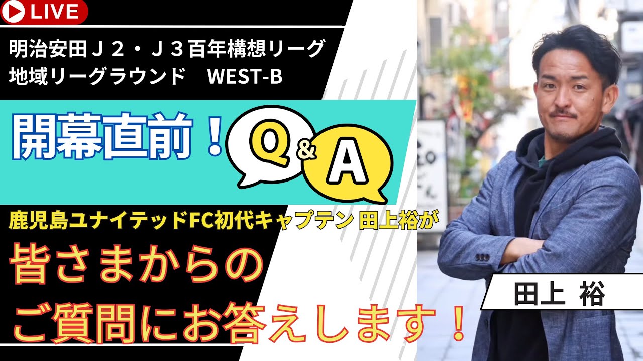 開幕直前！Q&A