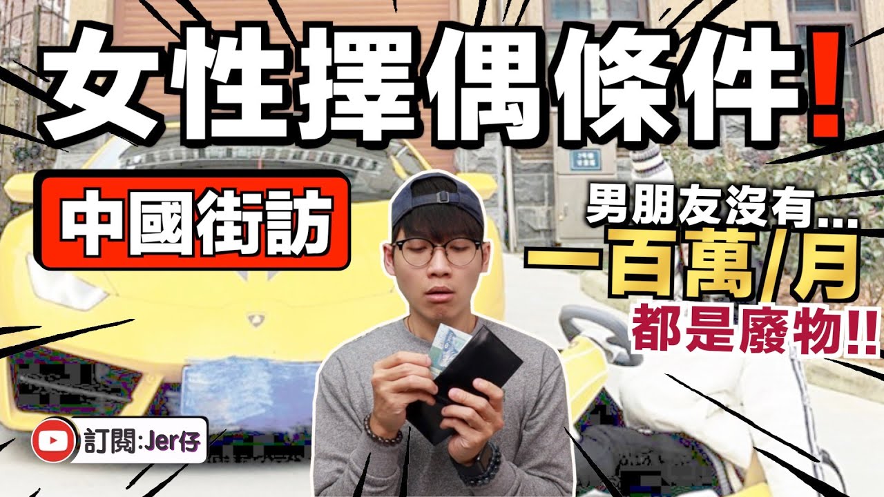 中國街訪：男生30歲有4-5套房子是基本吧？｜¥3,000/月？男朋友最起碼要¥50,000/月！｜2022年中國女性的擇偶條件｜中文字幕（CC）｜JER仔