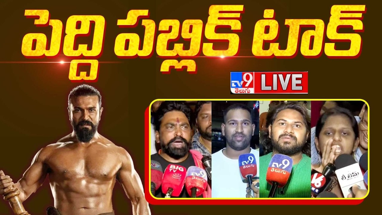 పెద్ది పబ్లిక్ టాక్ LIVE | Peddi Public Talk  | Ram Charan | Buchi Babu Sana - TV9