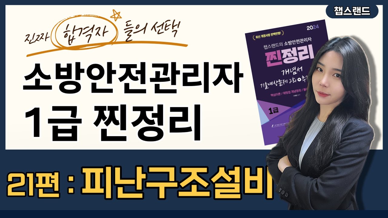 [소방안전관리자1급] 2024 개정📌 21편 : 피난구조설비  | 챕스랜드