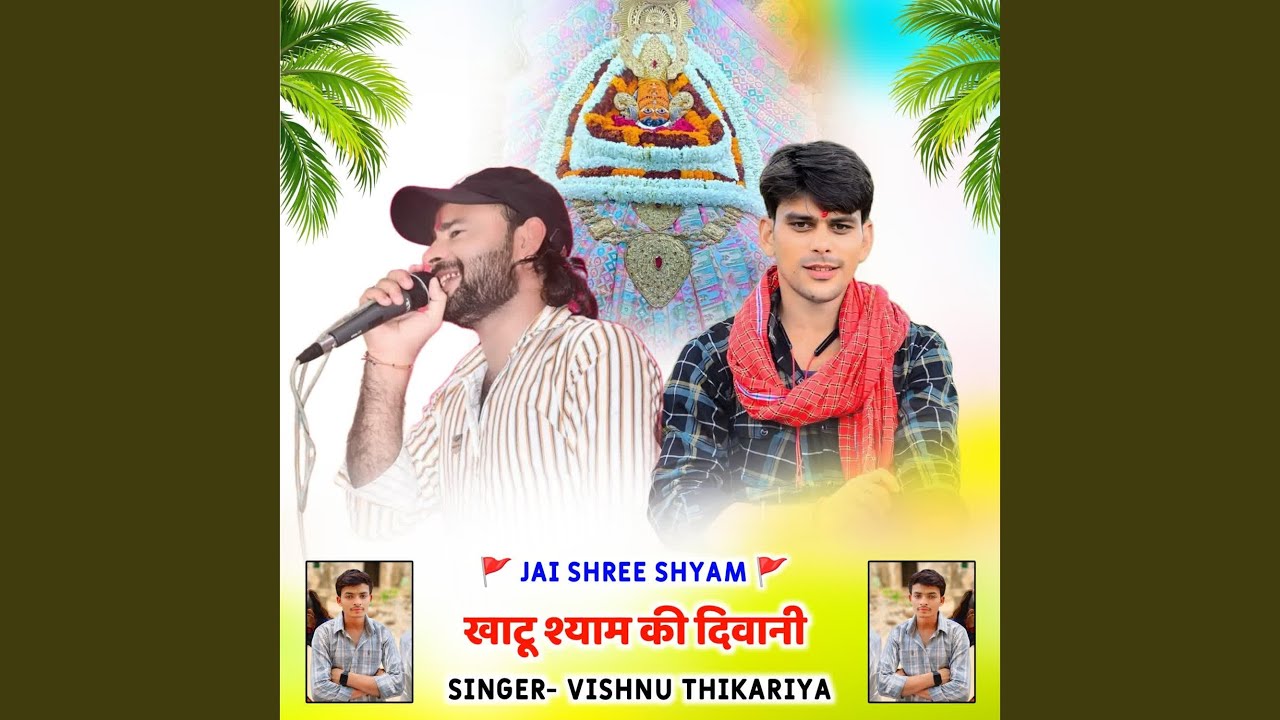 खाटू श्याम की दिवानी