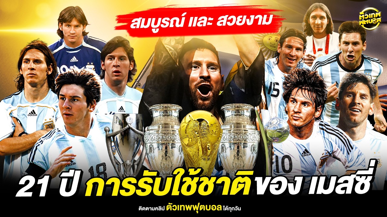 จากก้าวแรก สู่วันสุดท้าย 21 ปีการรับใช้ชาติของ เมสซี่ | ตัวเทพฟุตบอล