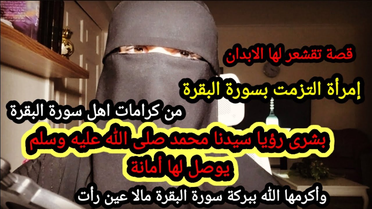قصة من معجزات المداومة على سورة البقرة لن تترك سورة البقرة بعد هذا الفيديو بإذن الله تعالى