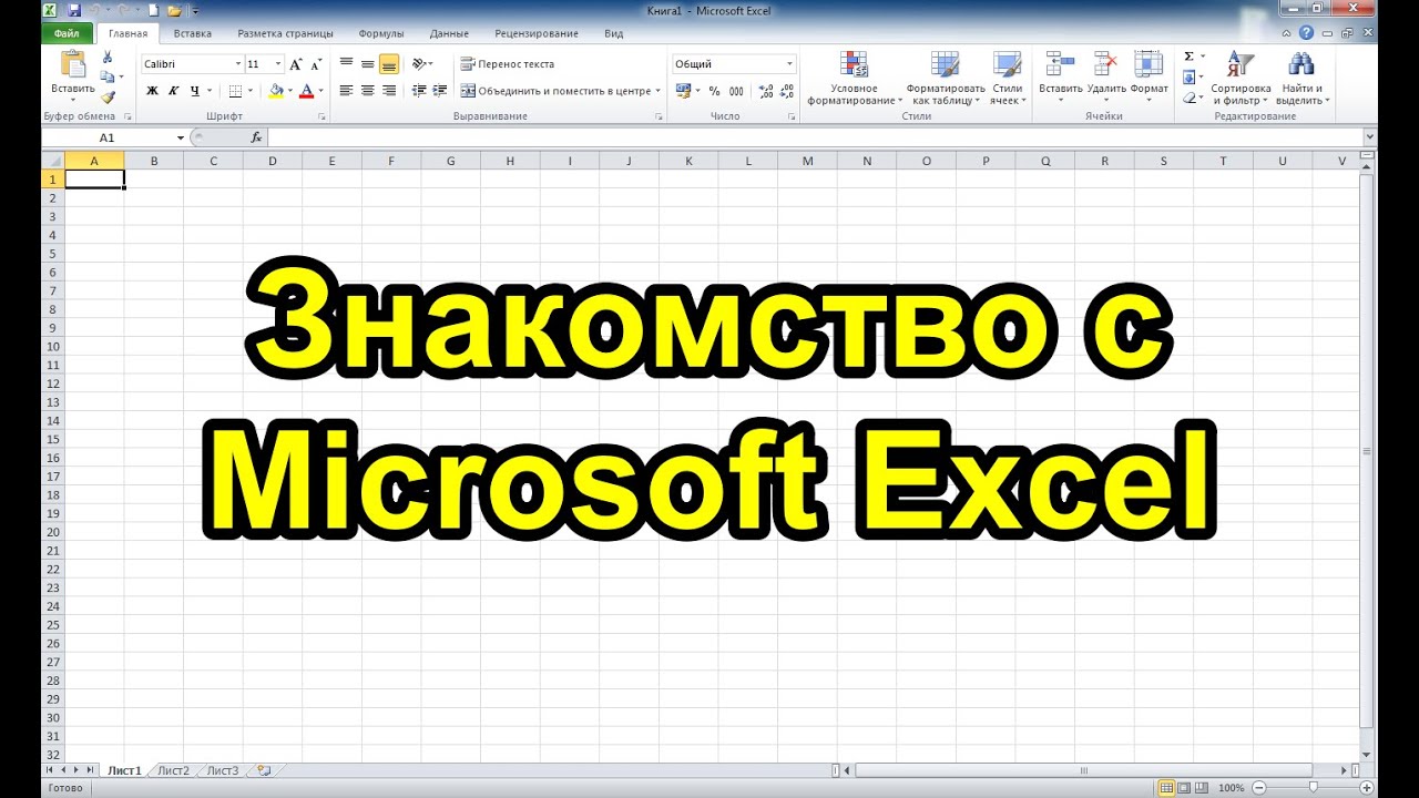 Microsoft Excel. Весь функционал за 30 минут
