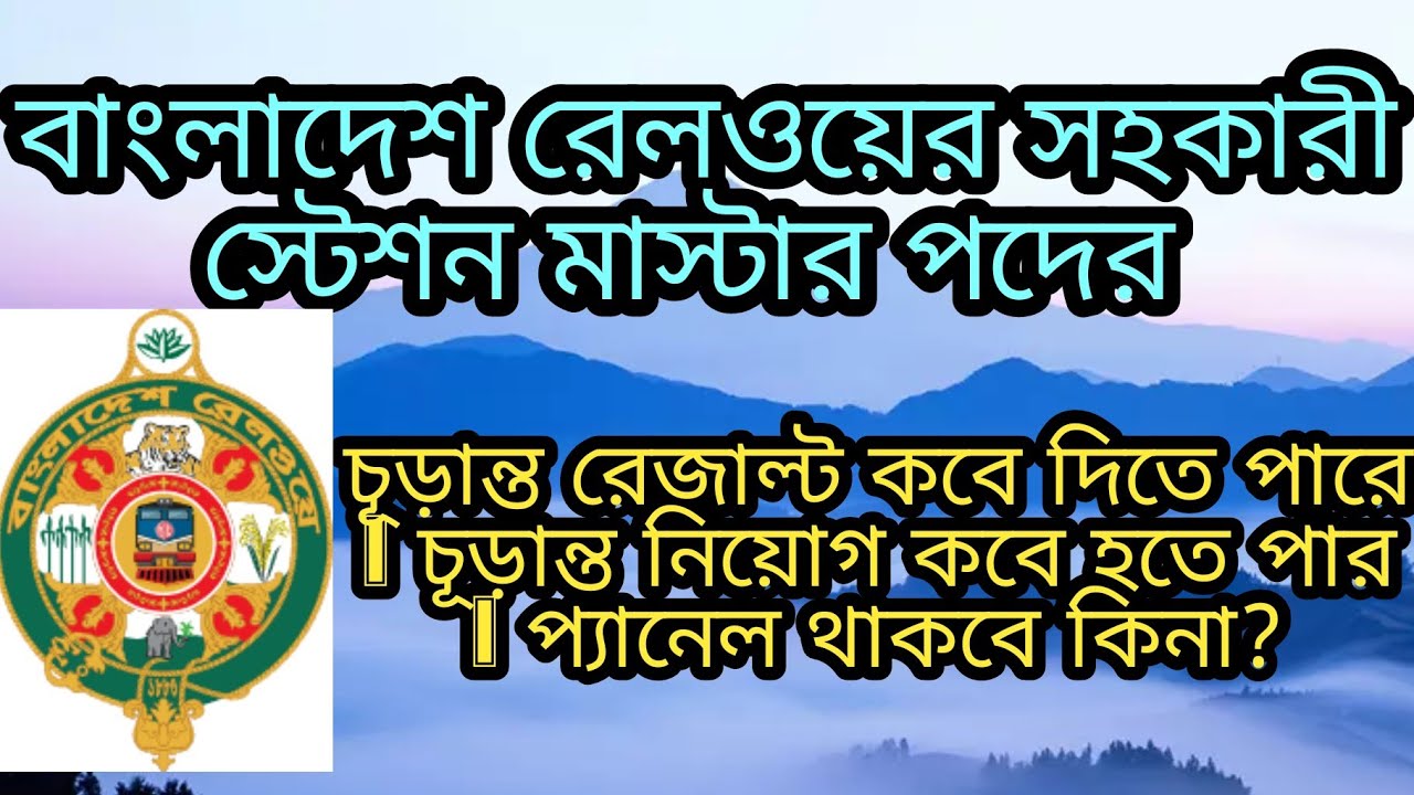 সহকারী স্টেশন মাস্টার রেজাল্ট কবে? রেজাল্ট পরবর্তী ধাপ ও ওয়েটিং লিস্ট বিস্তারিত