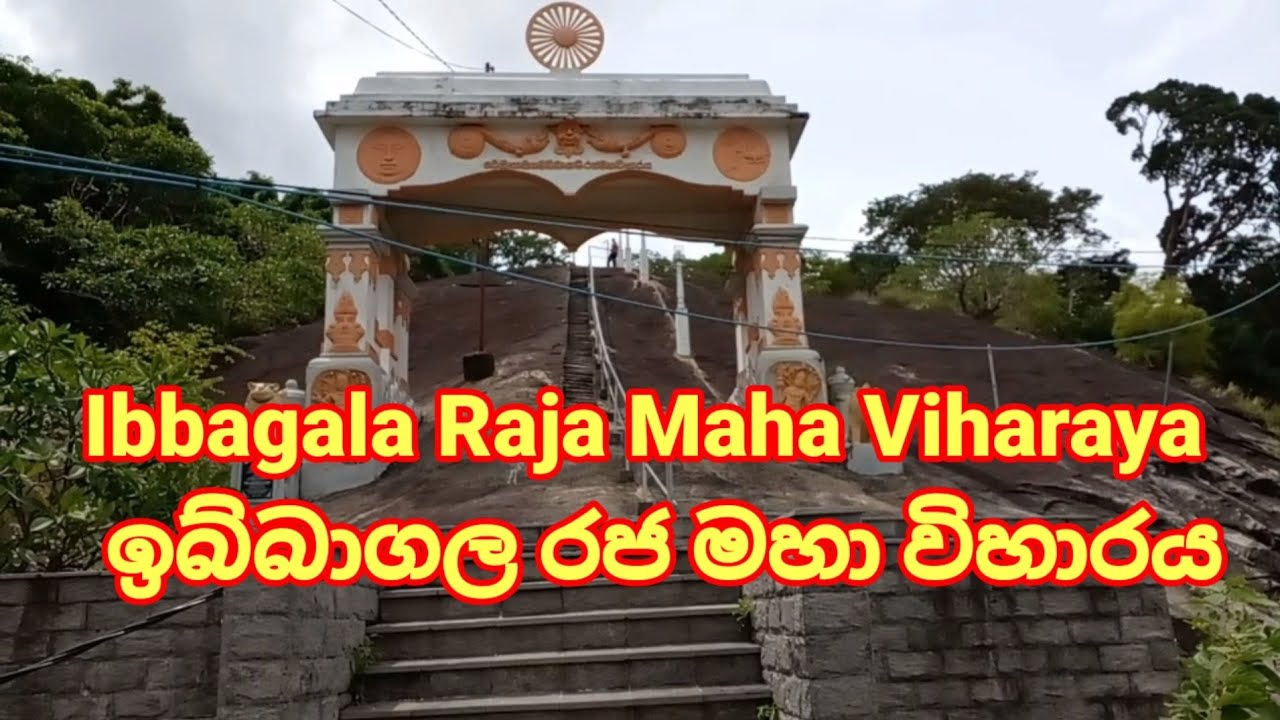 Ibbagala Raja Maha Viharaya ඉබ්බාගල රජ මහා විහාරය Kurunagala  - Sri Lanka