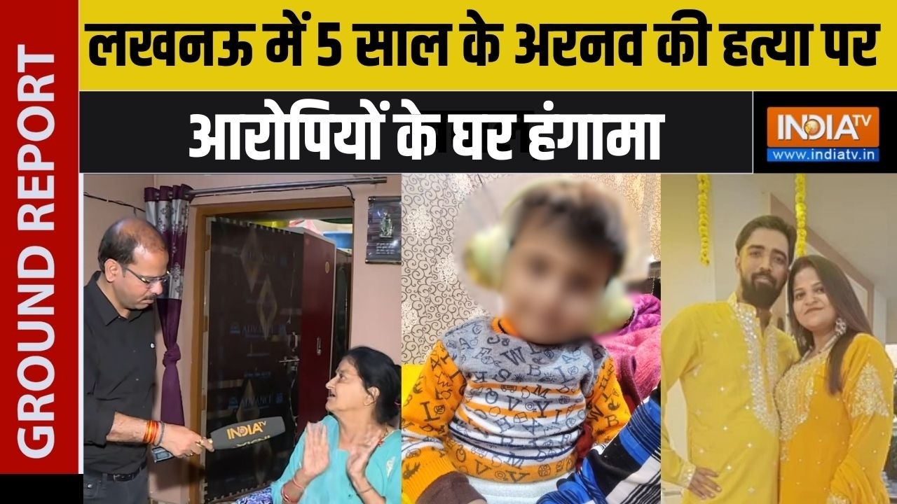 Lucknow Child Death Case: लखनऊ में 5 साल के अरनव की हत्या पर बवाल, आरोपियों के घर हंगामा | India TV