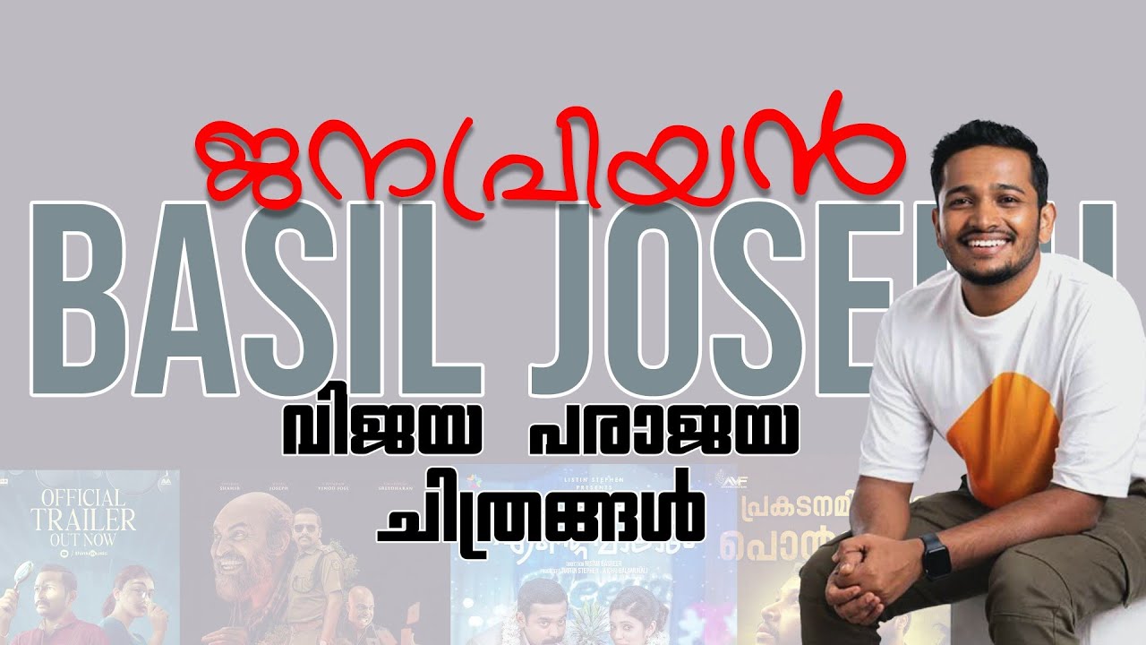 Basil Joseph Hit and Flop Movies | നിങ്ങൾക്ക് ഏറ്റവും ഇഷ്ട്ടപെട്ട ബേസിൽ മൂവി ഏതാണ്