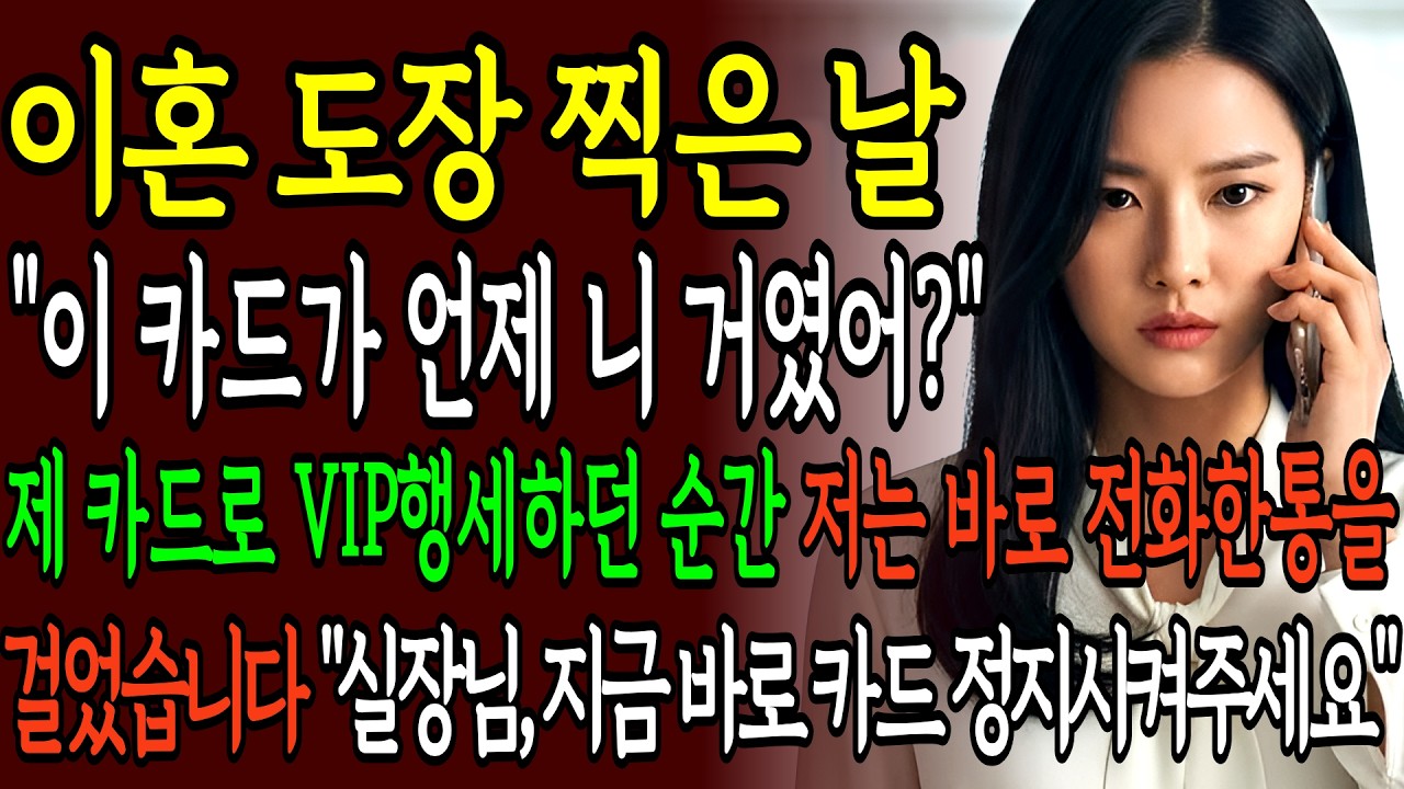 이혼후 호텔 VIP 카드정지 시켰더니 공짜로 쓰던 시어머니가 동창회에서 결제 거절당해 대망신 당하고 시댁이 발칵 뒤집혔는데ㅣ인생사연ㅣ사이다사연ㅣ노후사연ㅣ고부갈등ㅣ오디오북ㅣ반전사연