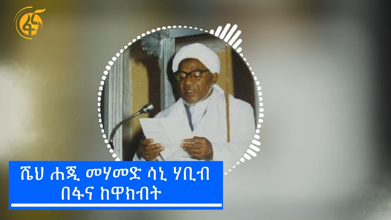 ሼህ ሐጂ መሃመድ ሳኒ ሃቢብ በፋና ከዋክብት
