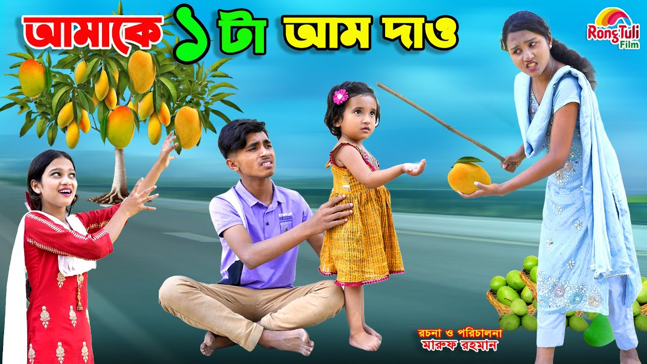 আমাকে একটা আম দাও | amake ekta aam dao | dihan natok | bengali fairy tales | bihar | bangla natok |