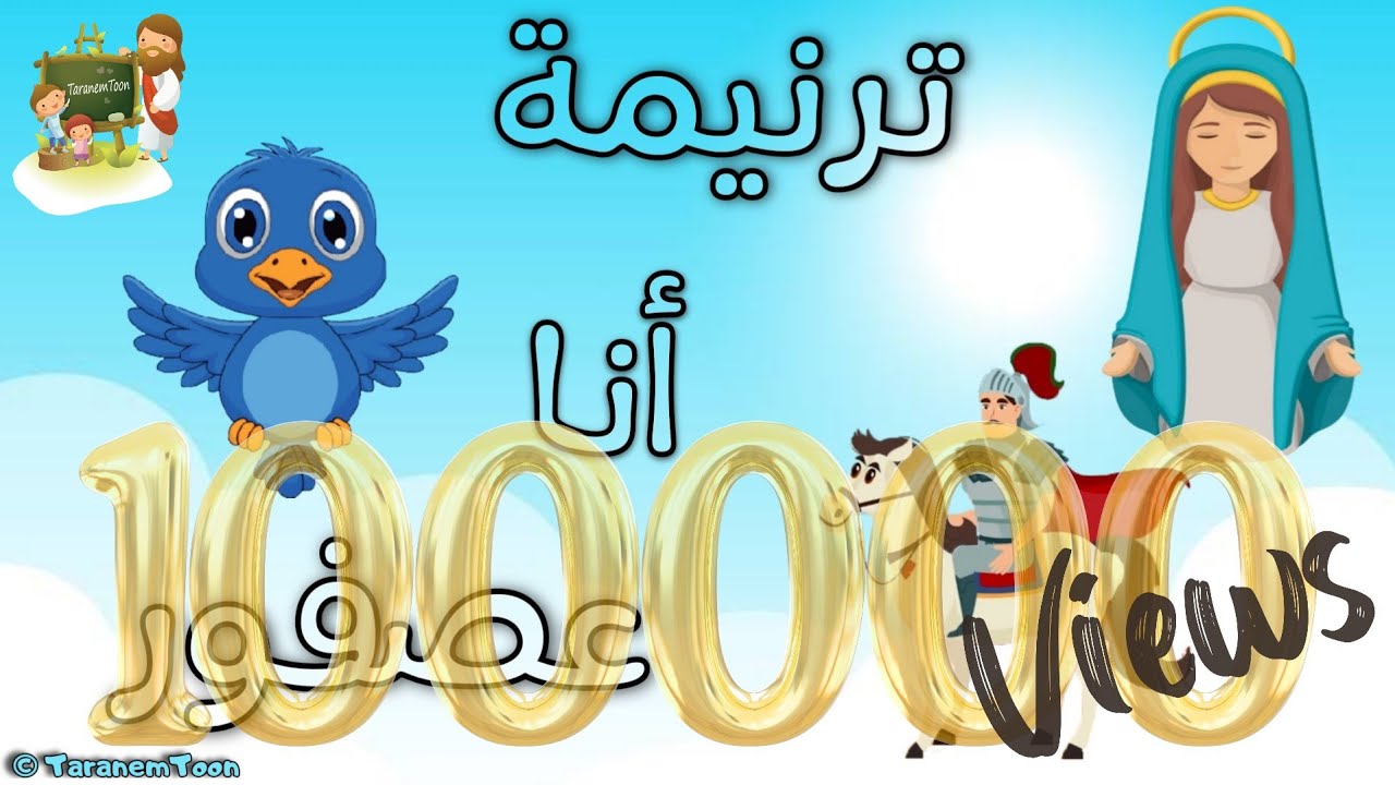 ترنيمة انا عصفور_كرتون | TaranemToon