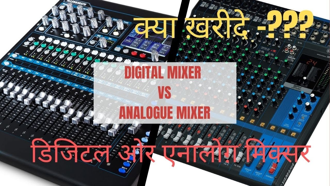 difference between digital  mixer vs analogue mixer compare sound | डिजिटल ओर  एनलोग फ़र्क़ क्या हे