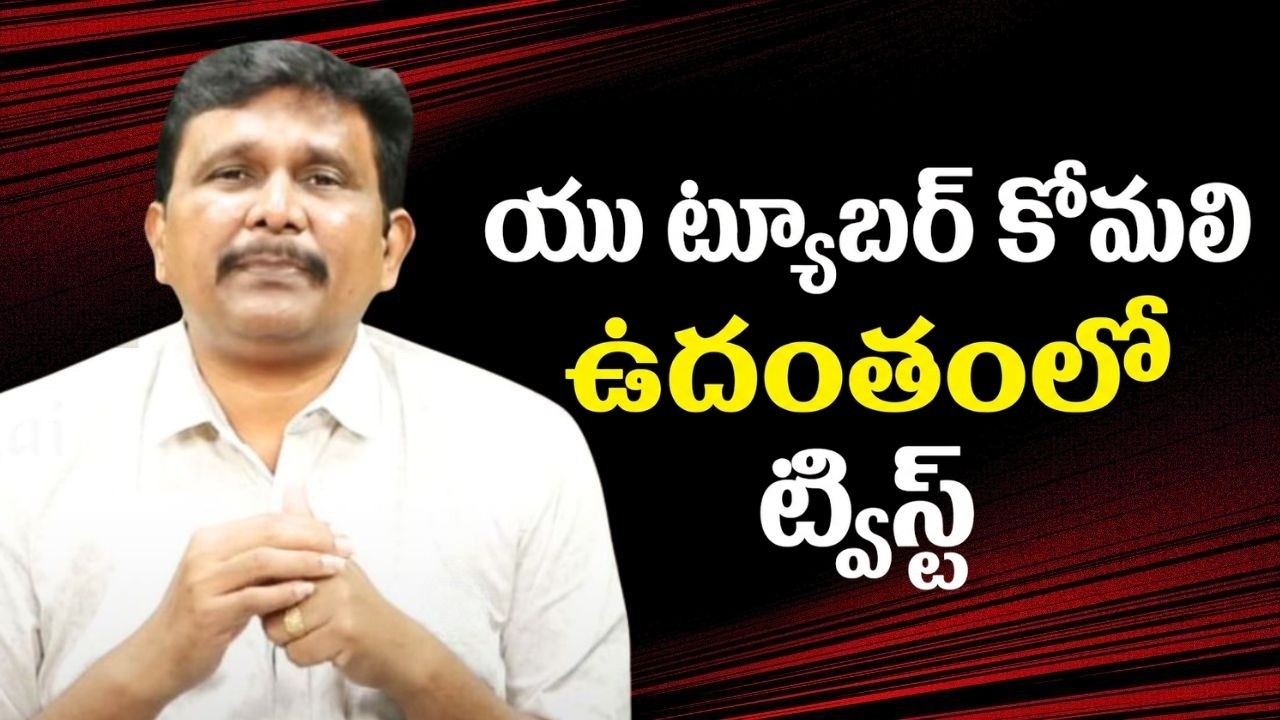 YouTuber komali incident reason || యు ట్యూబర్ కోమలి ఉదంతంలో ట్విస్ట్