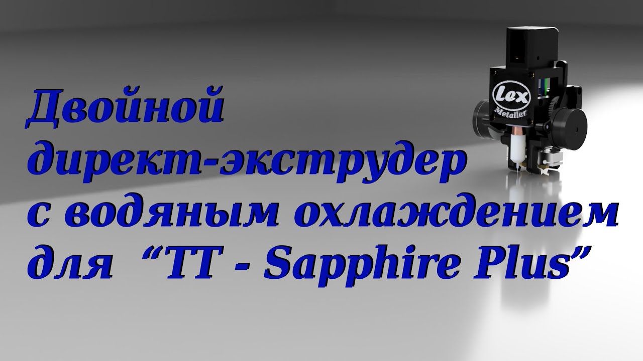Двойной директ экструдер для 