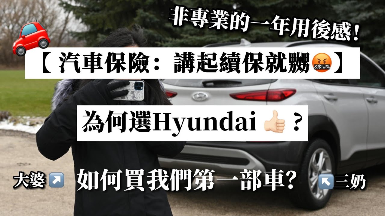 【汽車保險：講起續保就嬲】3個當時選#hyundai 的原因～買新車還是二手車？一年用後感~很多支出洗費？#加拿大vlog #移民加拿大 #多倫多香港人 #外國生活 #加拿大資訊 #汽車保險