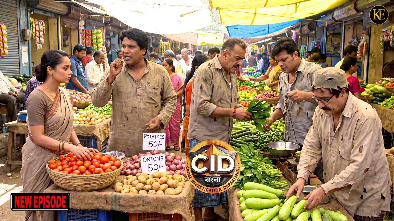 বাংলার সবজির বাজারে পৌঁছল সিআইডি। আসামি এখানে লুকিয়ে ছিল!|| CID Bangla || নতুন পর্ব ২০২৬